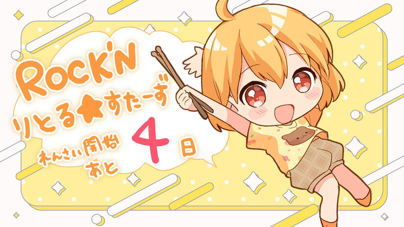 ROCK'N Little☆Stars! serialization start countdown illust