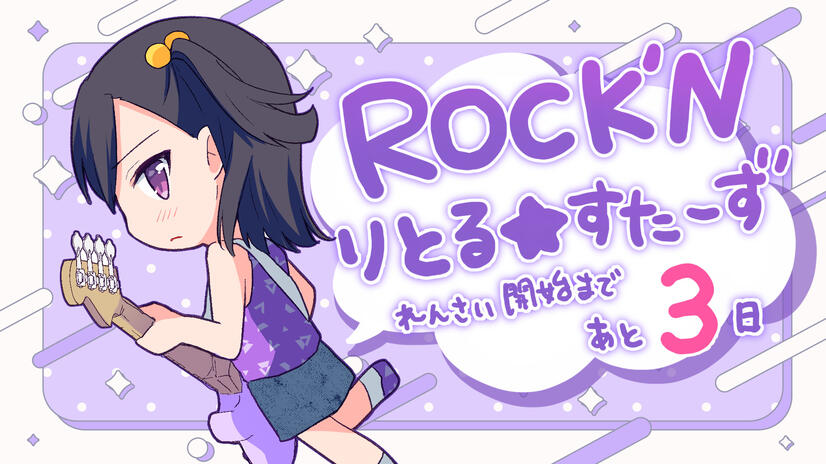 ROCK&#39;N Little☆Stars! serialization start countdown illust
