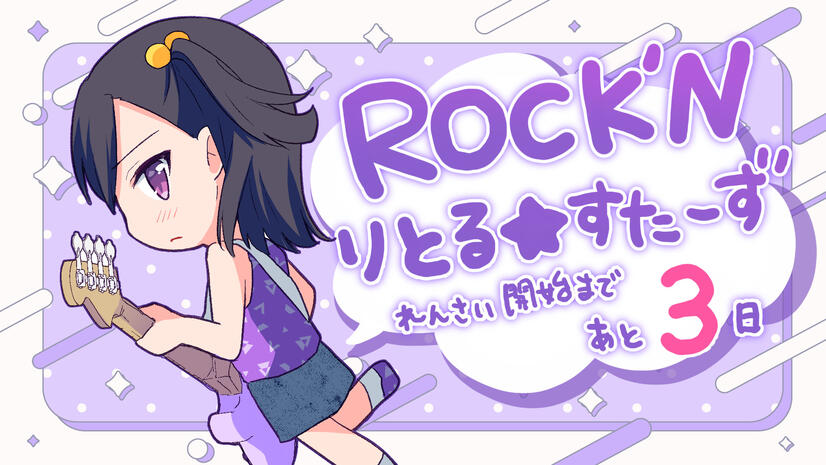 ROCK'N Little☆Stars! serialization start countdown illust