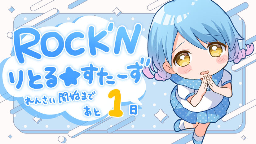 ROCK'N Little☆Stars! serialization start countdown illust