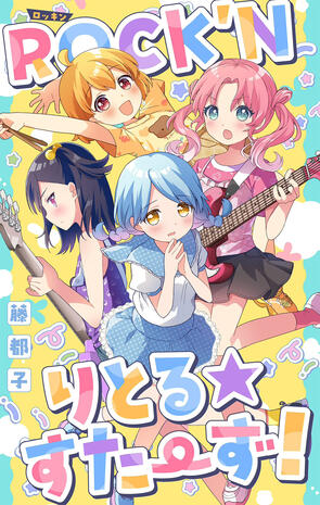 cover illust for Miyako&#39;s serialized shoujo manga ROCK&#39;N Little☆Stars!