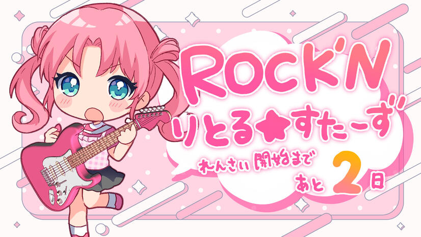 ROCK'N Little☆Stars! serialization start countdown illust